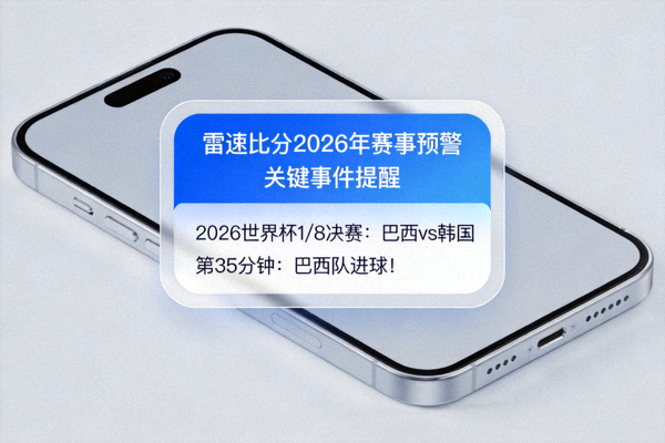 雷速比分2026年赛事预警系统推送通知示意图 - 手机弹出关键事件提醒